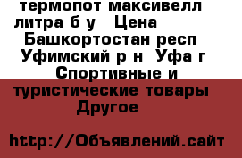 термопот максивелл 4 литра б.у › Цена ­ 1 000 - Башкортостан респ., Уфимский р-н, Уфа г. Спортивные и туристические товары » Другое   